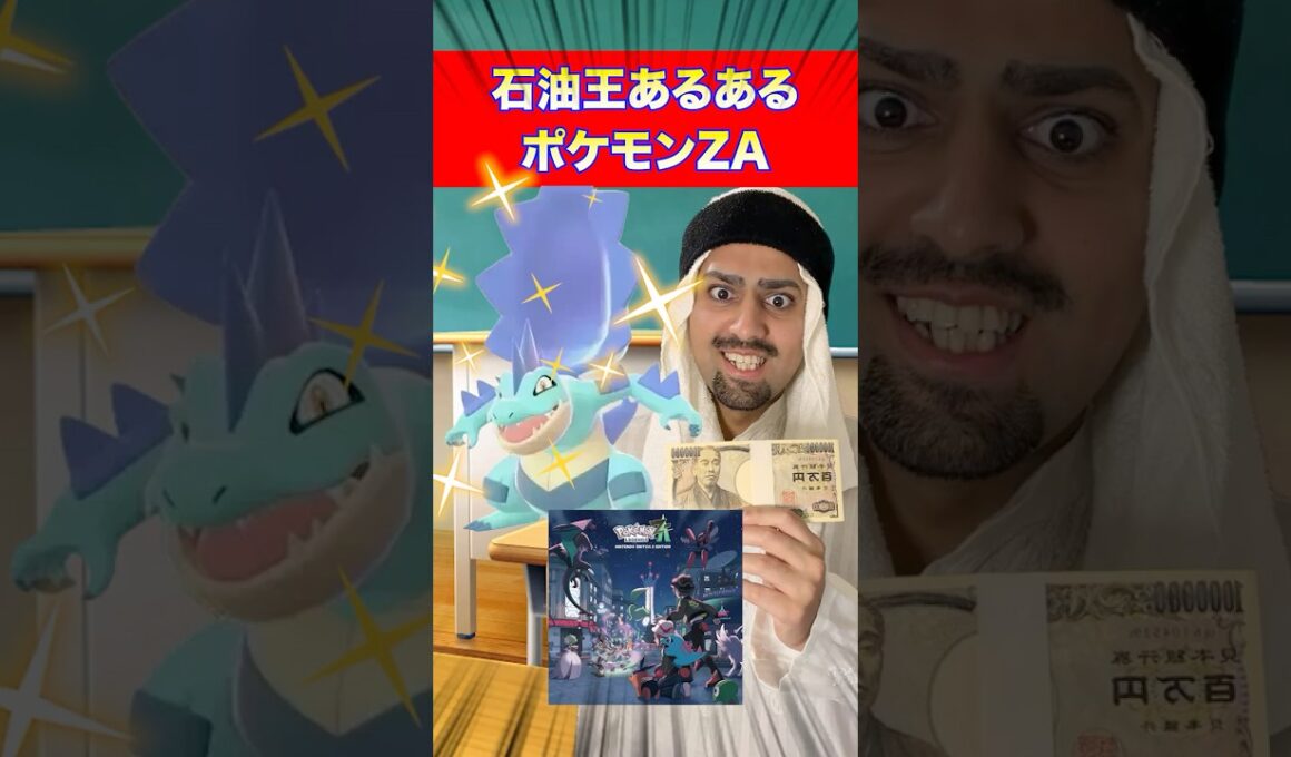 【ポケモンZA】石油王式色違い厳選が意外過ぎたw【石油王あるある】#アラブの石油王 #海外の反応 #ポケモンZA  #ゲーム実況 #ポケポケ