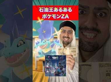 【ポケモンZA】石油王式色違い厳選が意外過ぎたw【石油王あるある】#アラブの石油王 #海外の反応 #ポケモンZA  #ゲーム実況 #ポケポケ