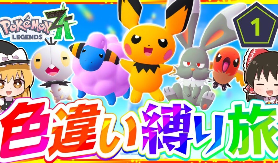 【ポケモンZA】色違い縛りでストーリーを攻略する旅第1話『Pokémon LEGENDS Z-A』【レジェンズゼットエー】【ゆっくり実況】
