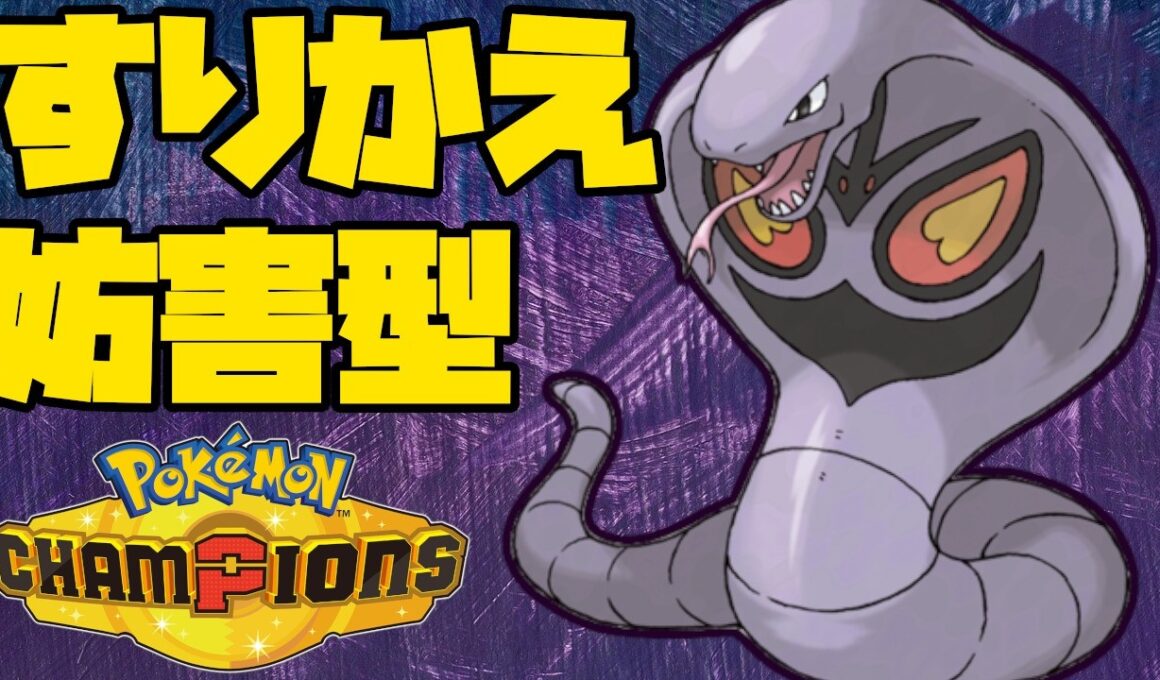 特性とすりかえで相手を妨害するアーボック！【ポケモンチャンピオンズ】