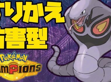 特性とすりかえで相手を妨害するアーボック！【ポケモンチャンピオンズ】