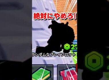 これだけは絶対にやめて！【ラッキーブロックを蹴る/ロブロックス/ROBLOX】