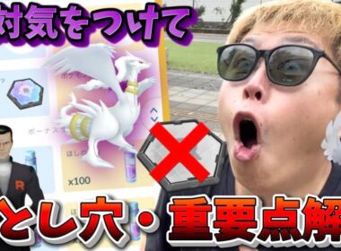 ガチで後悔します。絶対にやるな！！新イベント空を飛ぶ影のポイントと絶対にやると後悔する落とし穴解説！シャドウレシラムに備えろ！【ポケモンGO】