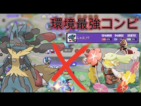 【ポケユナ】メガルカリオ×キュワワーの現環境最強コンビ！