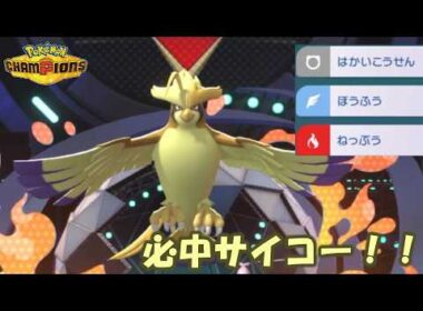 必中ってサイコー！メガピジョットを使ってみたいんじゃ！【ポケモンチャンピオンズ】