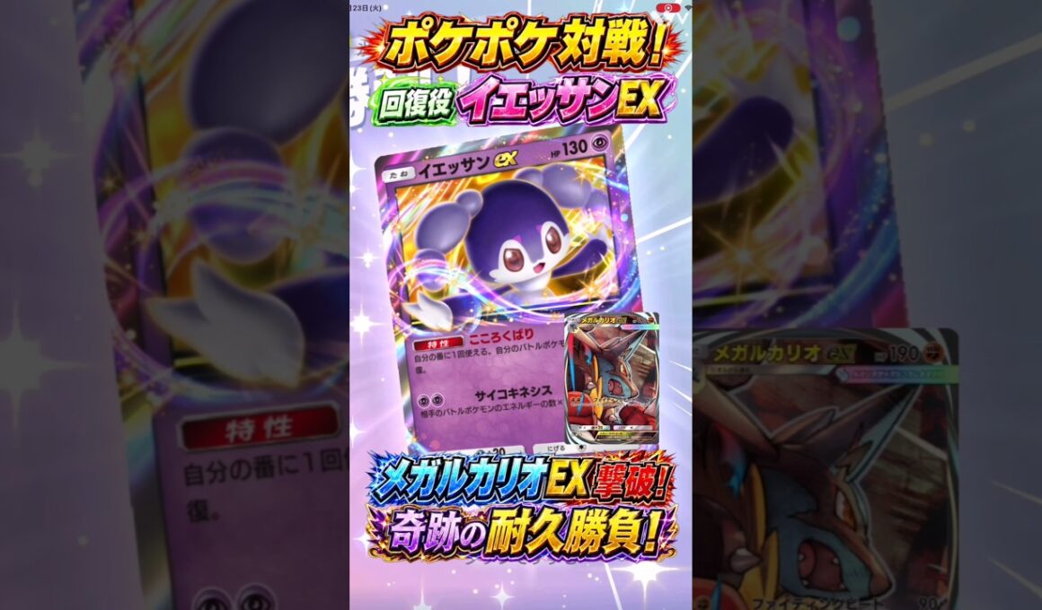 【ポケポケ対戦】回復役イエッサンEXが最前線で大活躍！メガルカリオEXを激闘の末に撃破！奇跡の耐久勝負で大勝利！