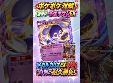 【ポケポケ対戦】回復役イエッサンEXが最前線で大活躍！メガルカリオEXを激闘の末に撃破！奇跡の耐久勝負で大勝利！