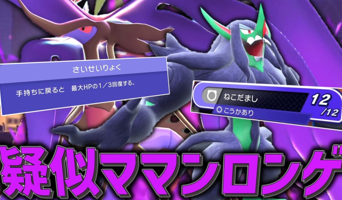 疑似ママンロンゲが出来てしまう「メガドラミドロ」がやばすぎてお相手のストレス爆発。【ゆっくり実況】【ポケモンチャンピオ
