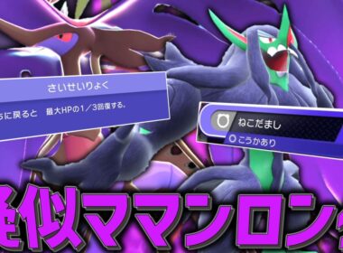 疑似ママンロンゲが出来てしまう「メガドラミドロ」がやばすぎてお相手のストレス爆発。【ゆっくり実況】【ポケモンチャンピオ