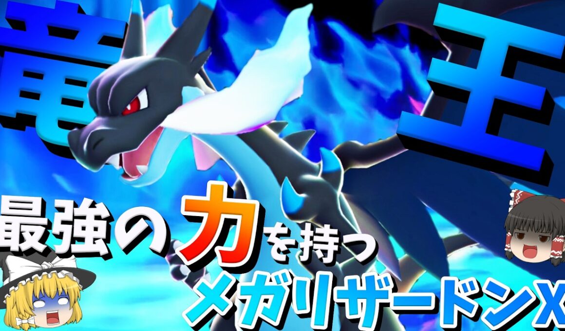 メガリザードンY？最強はメガリザードンXに決まっているだろ！【ポケモンチャンピオンズ】【ゆっくり実況】