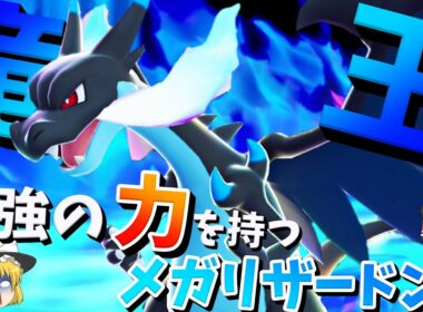 メガリザードンY？最強はメガリザードンXに決まっているだろ！【ポケモンチャンピオンズ】【ゆっくり実況】