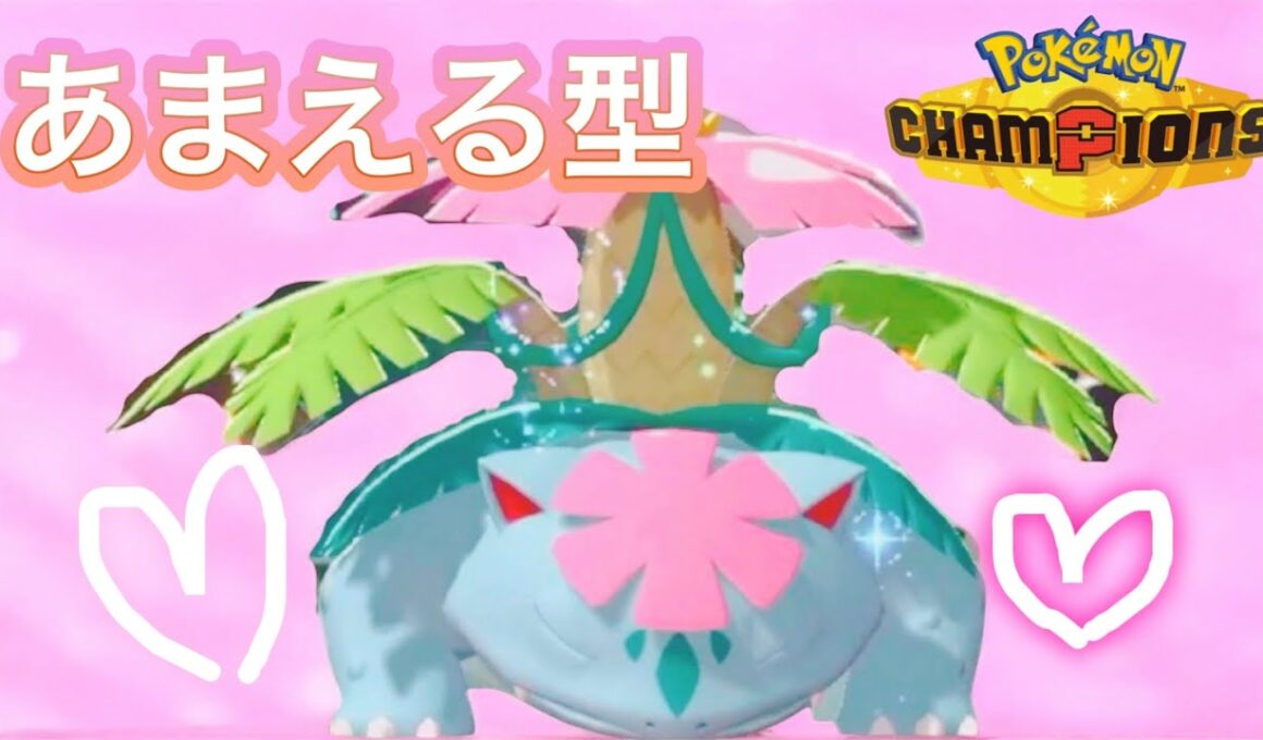 変化技だけ？？最強の物理受けと化したフシギバナがぶっ刺さる【ポケモンチャンピオンズ】