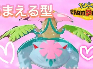 変化技だけ？？最強の物理受けと化したフシギバナがぶっ刺さる【ポケモンチャンピオンズ】