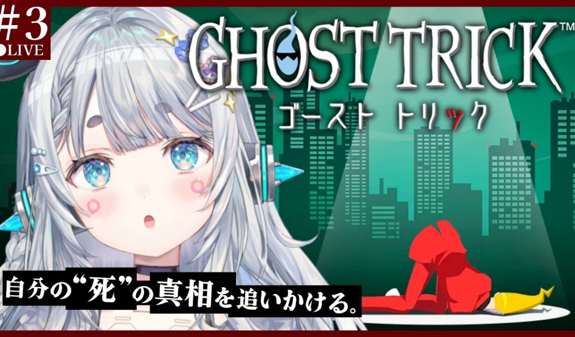 【ゴーストトリック＃3】名作を完全初見プレイ🕶　あなたが犯人ですね？！あなたも犯人ですね？！！あなｔ　※ネタバレ注意　【杏戸ゆげ/ななしいんく】