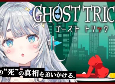 【ゴーストトリック＃3】名作を完全初見プレイ🕶　あなたが犯人ですね？！あなたも犯人ですね？！！あなｔ　※ネタバレ注意　【杏戸ゆげ/ななしいんく】