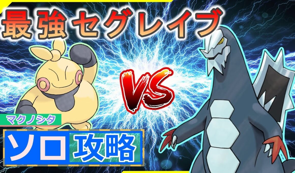 【ポケモンSV】 マクノシタでソロ攻略 【最強セグレイブ】