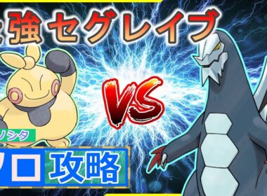 【ポケモンSV】 マクノシタでソロ攻略 【最強セグレイブ】