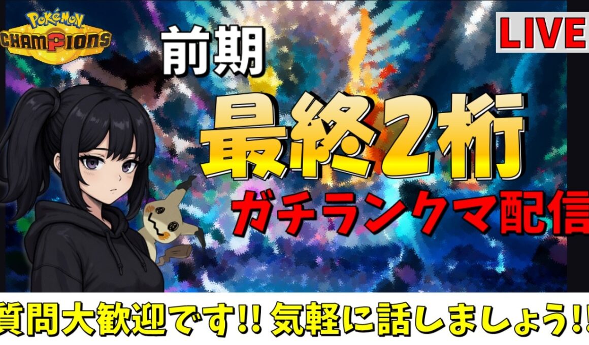 【レート2143～】メガメタグロス2 【#ポケモンチャンピオンズ  #チャンピオンズ  #ポケチャン】