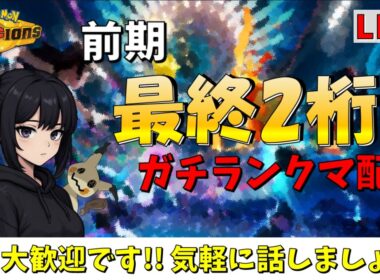 【レート2143～】メガメタグロス2 【#ポケモンチャンピオンズ  #チャンピオンズ  #ポケチャン】
