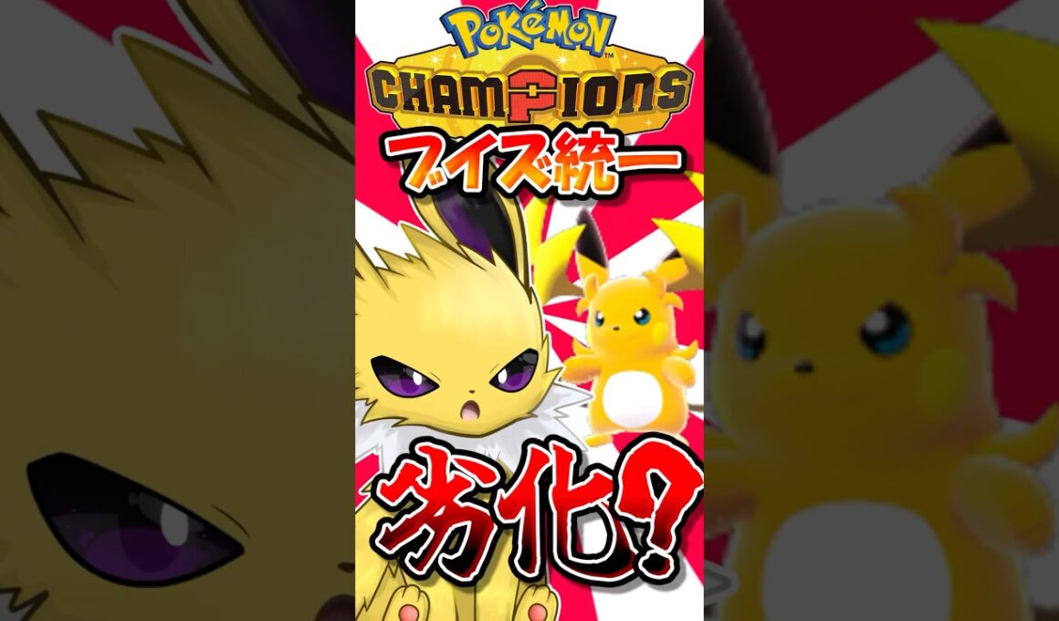サンダースがメガライチュウYの劣化？そんなことはありません！【ポケモンチャンピオンズ】【ゆっくり実況】