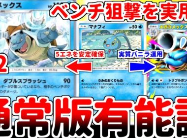 【ポケポケ】「カメックス（紅蓮ブレイズ）」にまさかの有能説が浮上！？ メガカメックスを活躍させる方法を考えていたら、5エネで動けるダブルスプラッシュの有用性に気が付いてしまいました。【ゆっくり実況】