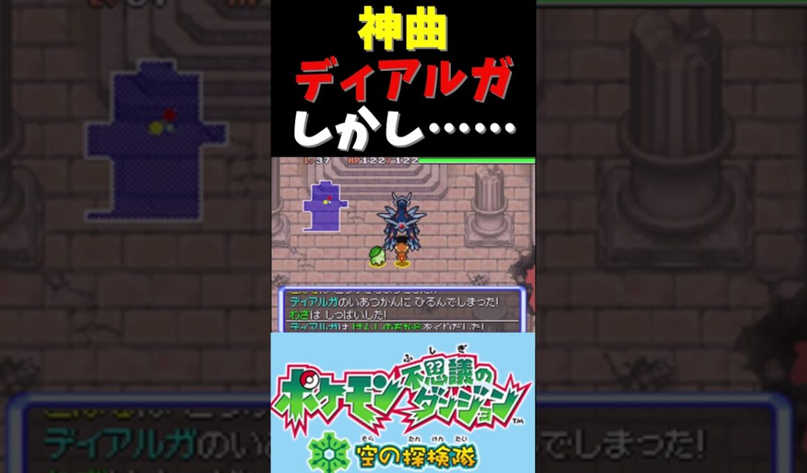【神曲】ディアルガ戦が神過ぎる｜ポケモン 不思議のダンジョン空の探検隊　#shorts #ゲーム実況 #ポケモン