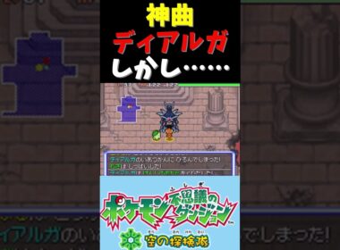 【神曲】ディアルガ戦が神過ぎる｜ポケモン 不思議のダンジョン空の探検隊　#shorts #ゲーム実況 #ポケモン