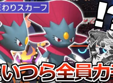 【パオジアン!?】マニューラに”こだわりスカーフ”を持たせた結果､環境の厨ポケ共が滅んだwwwww【ポケモンチャンピオンズ】