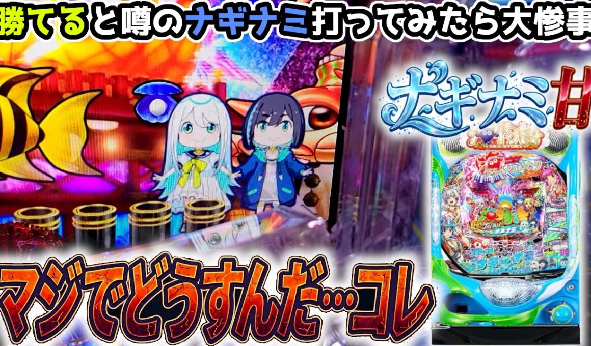 "大惨事のあとに待っていたのはまさかの展開"【PA海物語 極JAPAN Withナギナミ】《ぱちりす日記》99 甘海