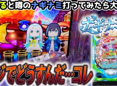 "大惨事のあとに待っていたのはまさかの展開"【PA海物語 極JAPAN Withナギナミ】《ぱちりす日記》99 甘海
