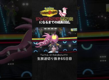 【ポケモンチャンピオンズ】メガクチート＆ウォッシュロトムが強すぎた！相手の全てを読み切り一瞬で降参させる。【ランクマッチ／生放送切り抜き】