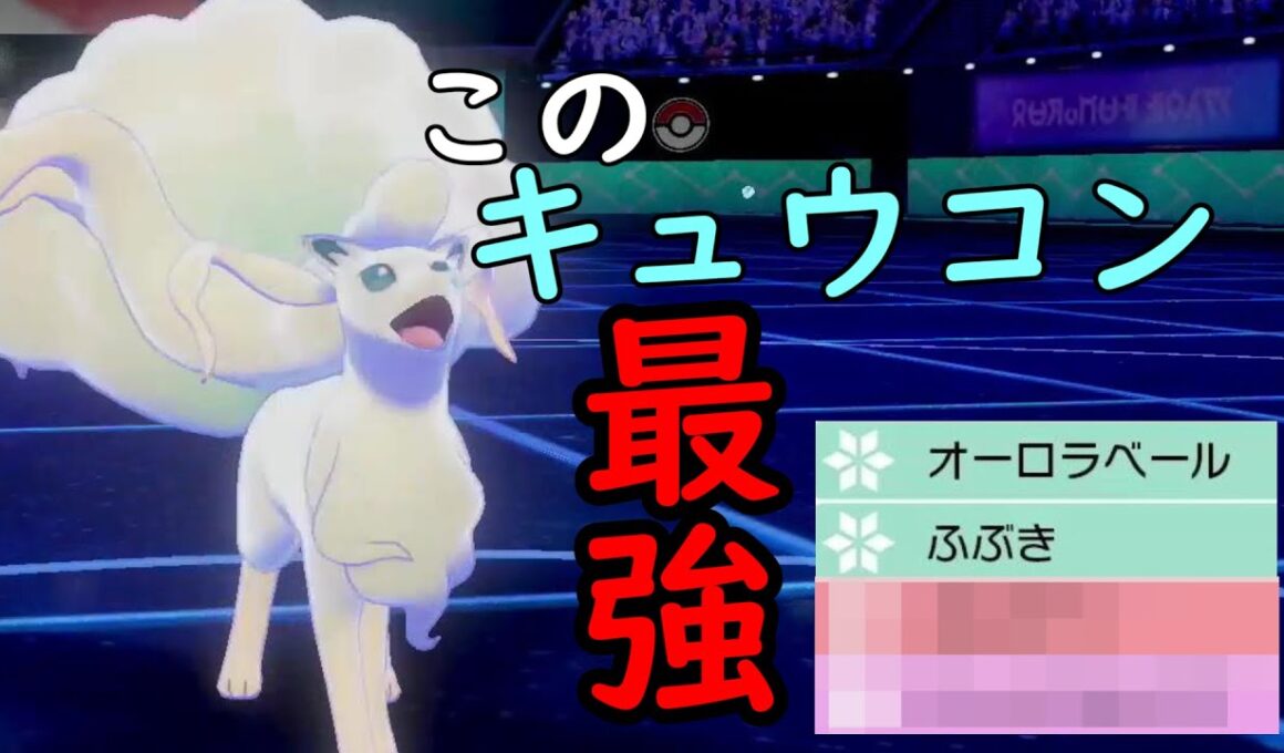 【ポケモン】最強のアローラキュウコンはこれです！！【アユムの秘密基地】