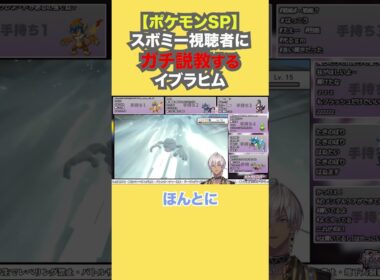【ポケモンSP】スボミー視聴者にガチ説教するイブラヒム【イブラヒム/にじさんじ】