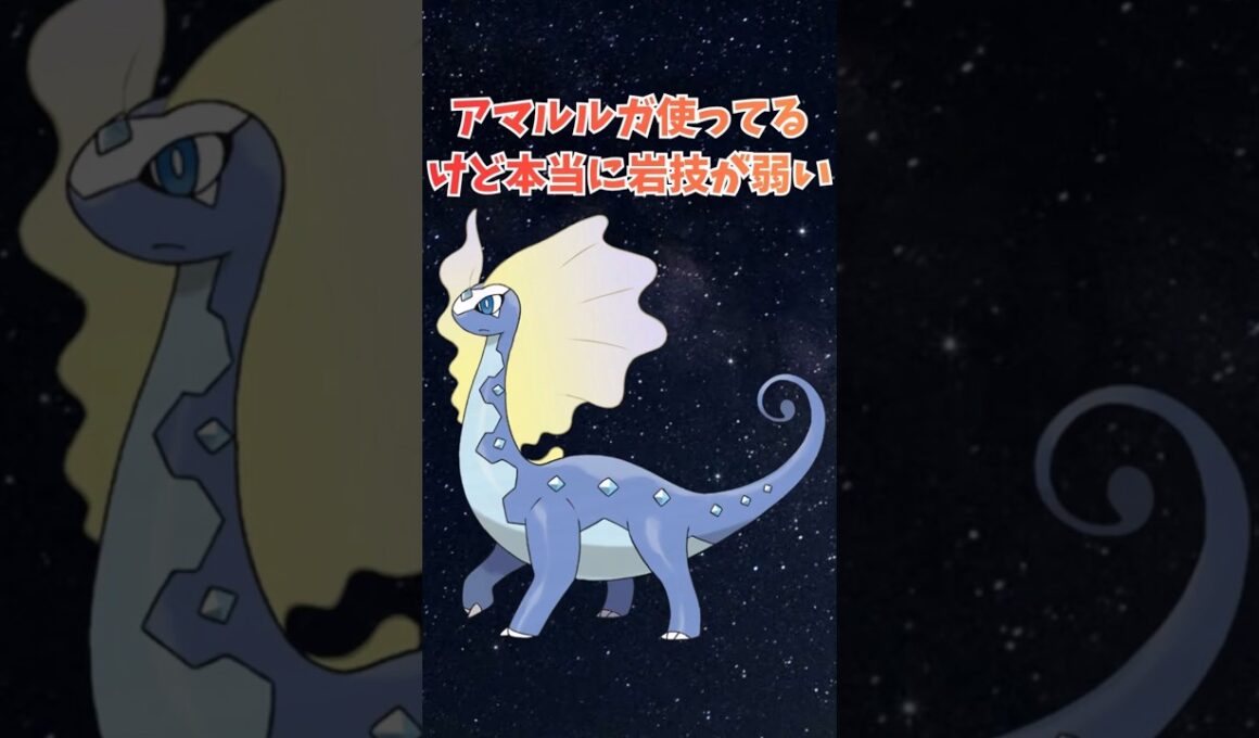 アマルルガ使っているけど本当に岩技が弱い