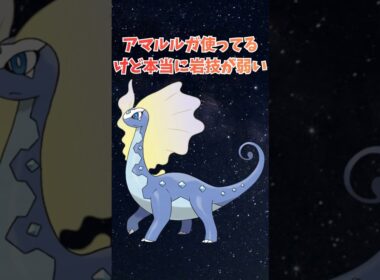 アマルルガ使っているけど本当に岩技が弱い
