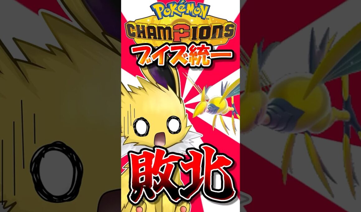 勝手にメガエアームドをライバル視するサンダース、完全敗北する【ポケモンチャンピオンズ】【ゆっくり実況】