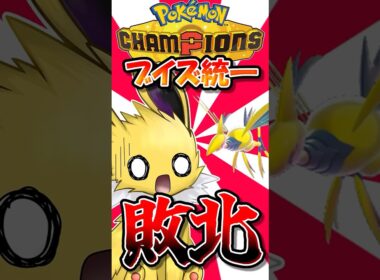 勝手にメガエアームドをライバル視するサンダース、完全敗北する【ポケモンチャンピオンズ】【ゆっくり実況】