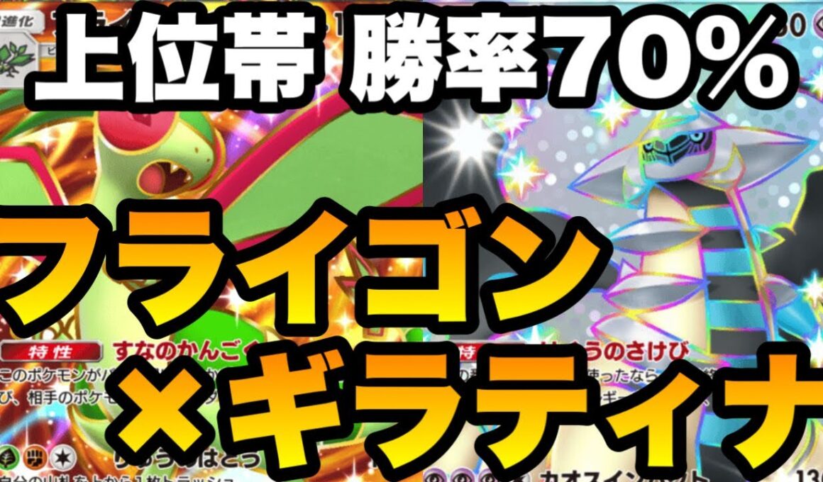 【上位帯で勝率70%】環境トップに爆勝ちしたフライゴンギラティナデッキを紹介します【ポケポケ】