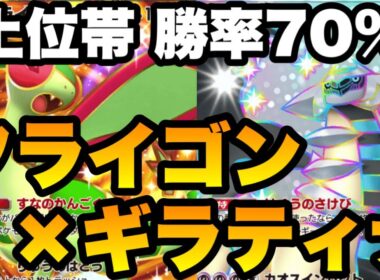 【上位帯で勝率70%】環境トップに爆勝ちしたフライゴンギラティナデッキを紹介します【ポケポケ】
