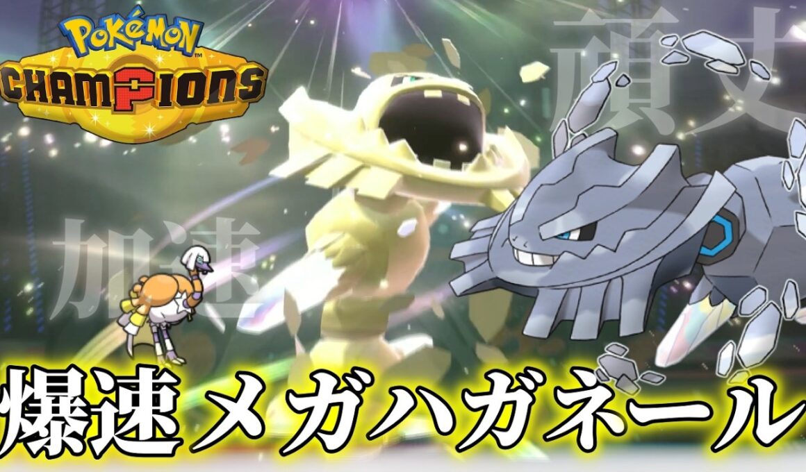 【ポケチャン】先制メガハガネールで大蹂躙したい【ポケモンチャンピオンズ】