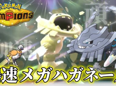 【ポケチャン】先制メガハガネールで大蹂躙したい【ポケモンチャンピオンズ】