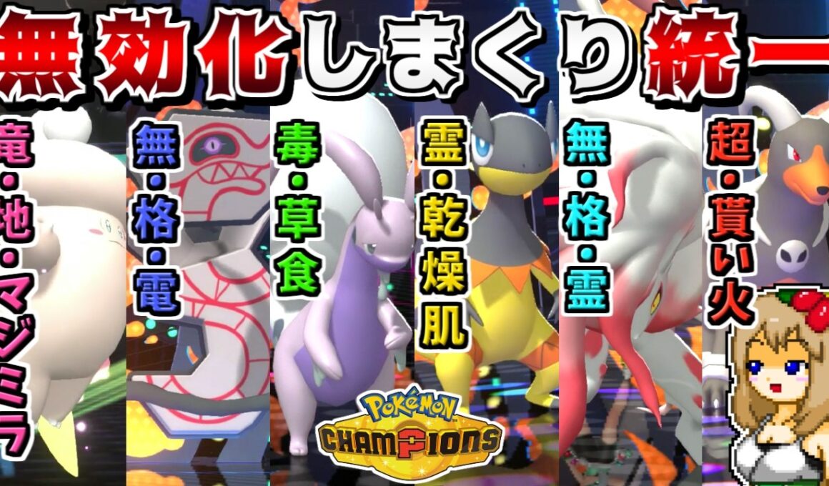 タイプや特性であらゆる技を無効化しまくれば、全くダメージを受けずに勝てるので最強説【ポケモンチャンピオンズ】【ゆっくり実況】