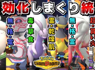 タイプや特性であらゆる技を無効化しまくれば、全くダメージを受けずに勝てるので最強説【ポケモンチャンピオンズ】【ゆっくり実況】