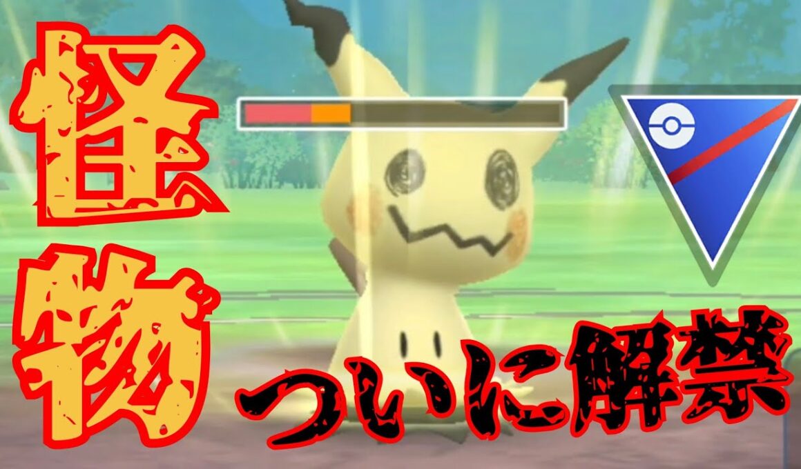 【ばけのかわ】新仕様のミミッキュが激ヤバすぎる？！完全に壊れ性能で環境大荒れ！！【GBL】【スーパーリーグ】