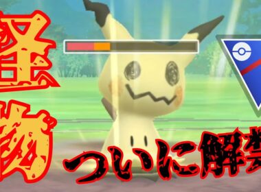 【ばけのかわ】新仕様のミミッキュが激ヤバすぎる？！完全に壊れ性能で環境大荒れ！！【GBL】【スーパーリーグ】