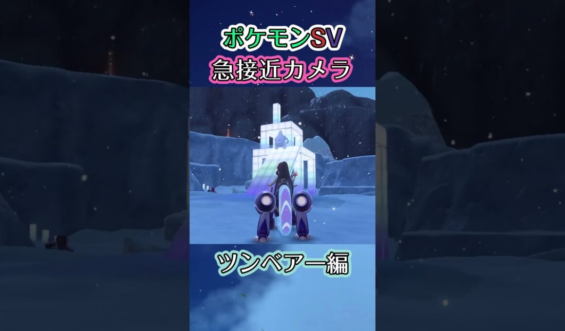【ポケモンSV】お前そんなとこまで行けるのかよ！？と思ってしまった動画 #ポケモン #ポケモンsv #ツンベアー #shorts