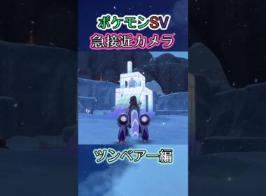 【ポケモンSV】お前そんなとこまで行けるのかよ！？と思ってしまった動画 #ポケモン #ポケモンsv #ツンベアー #shorts
