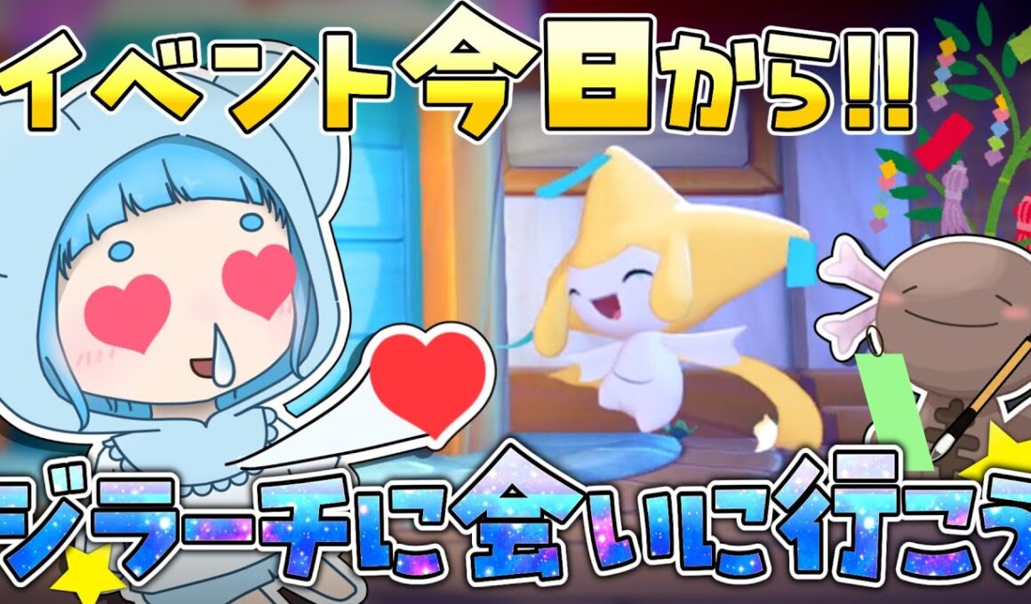 【ぽこあポケモン】今日からぽこあにジラーチがくるぞ!!!くまたろ配信【ゆっくり配信】