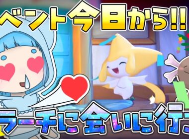 【ぽこあポケモン】今日からぽこあにジラーチがくるぞ!!!くまたろ配信【ゆっくり配信】