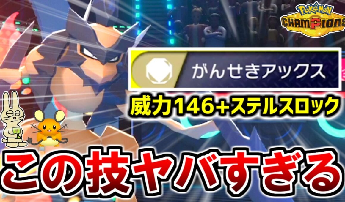 『バサギリ』というもっと評価されるべきポケモン【ポケモンチャンピオンズ実況】